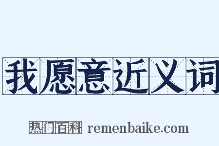 我愿意近义词是什么意思的图片